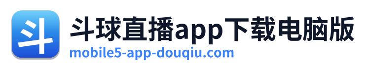 斗球直播app下载电脑版
